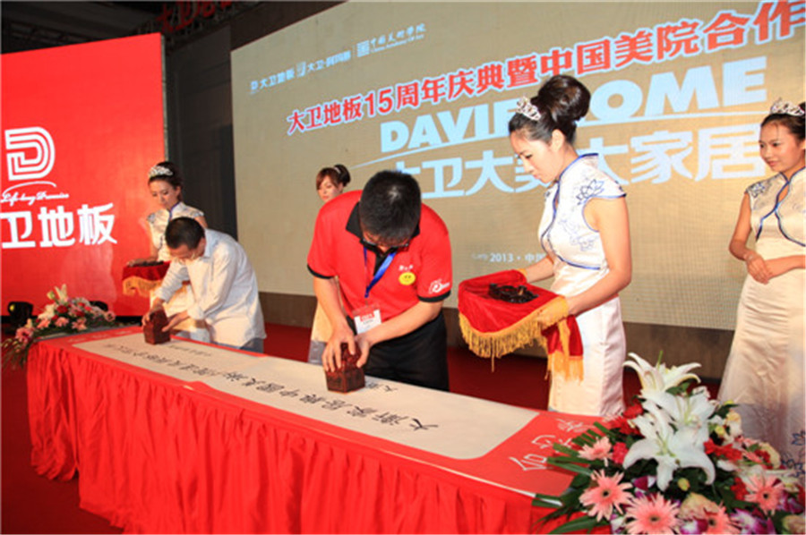 9月12日，大衛(wèi)地板與中國(guó)美術(shù)學(xué)院現(xiàn)場(chǎng)簽約.jpg
